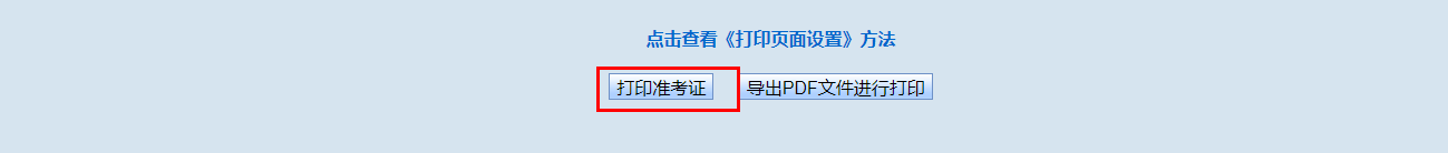 江西成人高考準考證怎么打印的