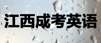 江西成人高考英語(yǔ)