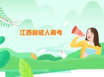 江西省九江成人高考報名入口