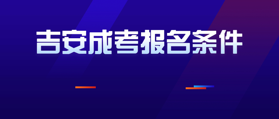 吉安成考報名條件