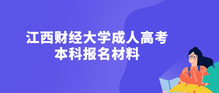 江西財經大學成人高考本科