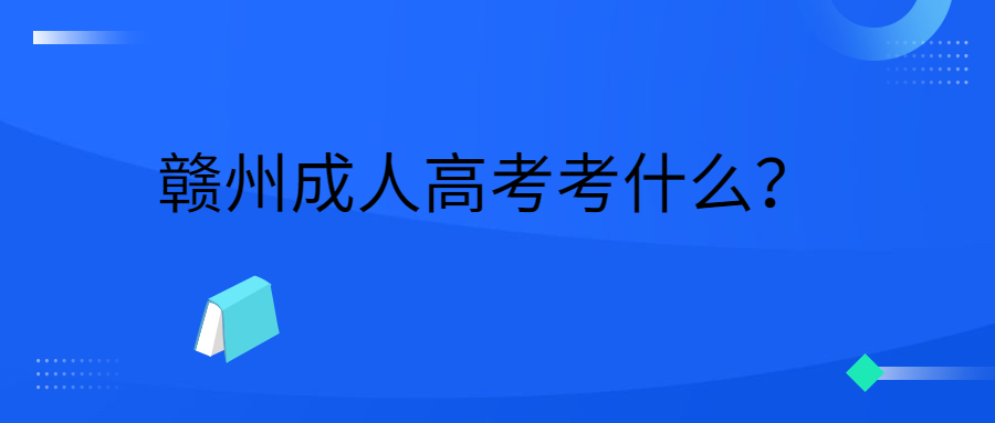 贛州成人高考