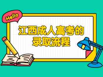 江西成人高考的錄取流程