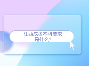 江西成考本科要求是什么