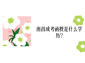南昌成考函授是什么學歷?