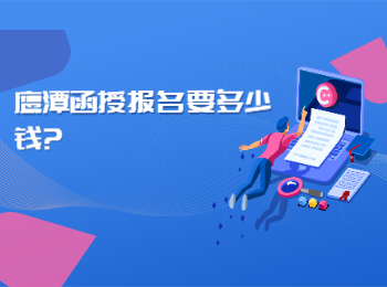 鷹潭函授報名要多少錢?