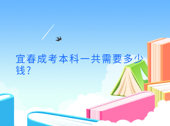 宜春成考本科一共需要多少錢?