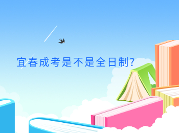 宜春成考是不是全日制?