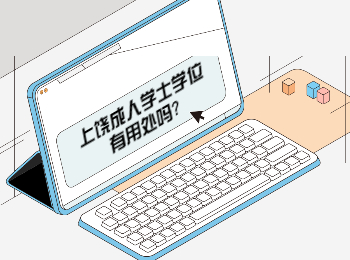 上饒成人學士學位有用處嗎?