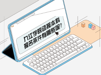九江學(xué)院函授本科報(bào)名條件有哪些呢?