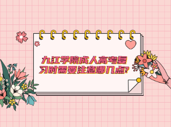 九江學院成人高考復習時需要注意哪幾點?