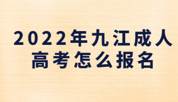 九江成人高考怎么報名