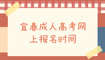 宜春成人高考網上報名時間