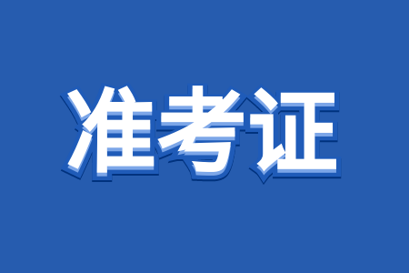 江西成人高考準考證
