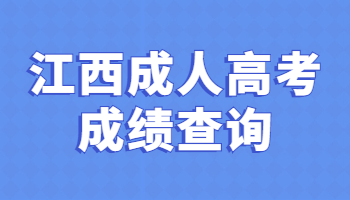江西成人高考成績查詢