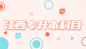 江西專(zhuān)升本科目