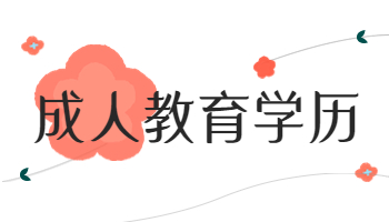 成人教育學歷