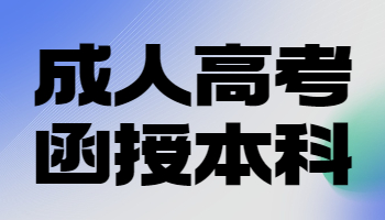 成人高考函授本科