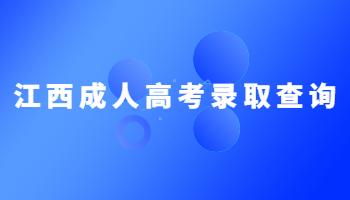 江西成人高考錄取查詢