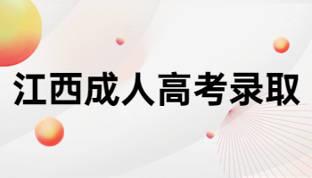 江西成人高考錄取 江西成人高考錄取查詢