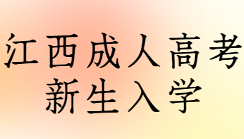江西成人高考新生入學