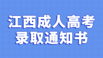 江西成人高考錄取通知書