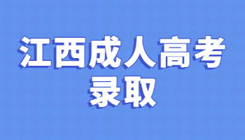 江西成人高考錄取