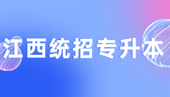 江西統招專升本