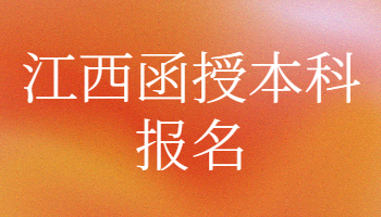 江西函授本科報名