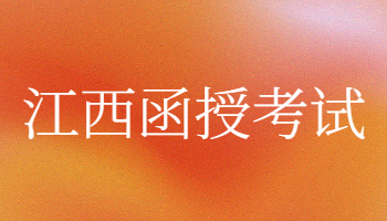 江西函授考試