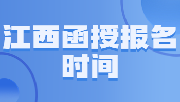 江西函授報名時間