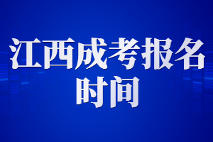 江西成人高考報名