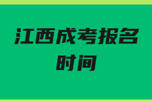 江西成考報名時間