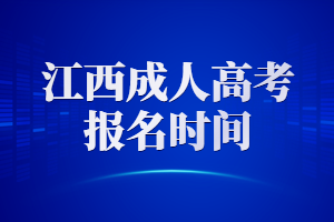 江西成人高考報名時間