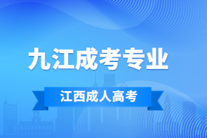 2023年江西九江成人高考專業(yè)有哪些?