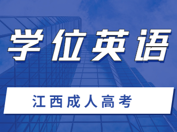 江西成人高考學位英語一般通過的人多嗎?