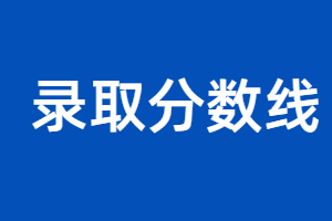 2023年江西成人高考分?jǐn)?shù)線什么時候出來？