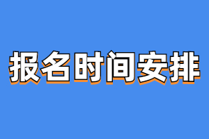 2023年南昌航空大學成人高考報名時間安排
