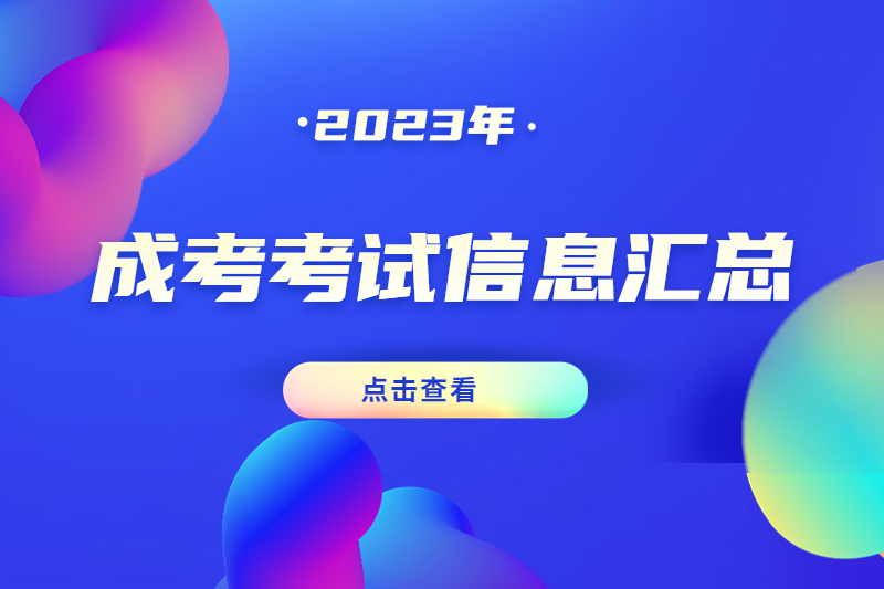 2023年江西成考報名、考試、政策信息庫（更新中...）