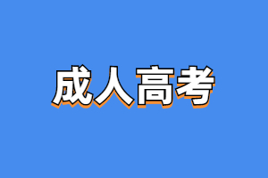 2023年江西成人高考加分可以疊加使用嗎？