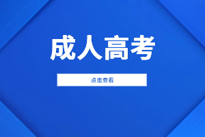 2023年江西成人高考免試及加分政策