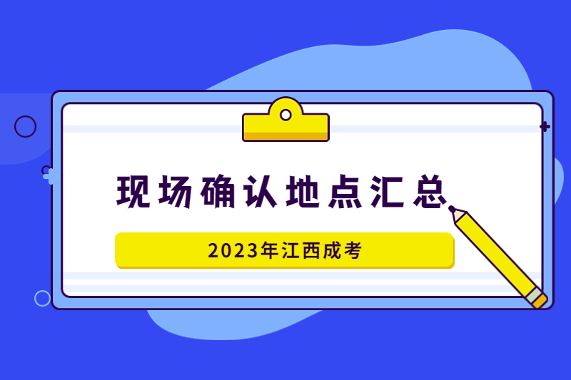 2023年江西成考現場確認地址及聯系方式（匯總版）
