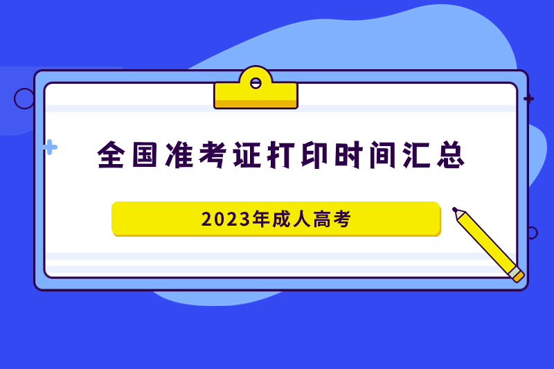 2023年全國成考準考證打印時間匯總