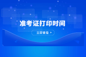 2023年宜春成人高考準(zhǔn)考證打印入口及打印流程