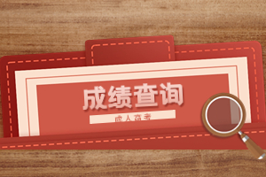 2023年江西成人高考成績查詢入口在哪？