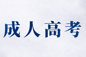 2023宜春成人高考成績查詢入口