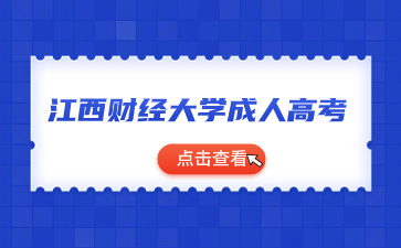2024年江西財經(jīng)大學(xué)成考報考對象及招生專業(yè)是什么