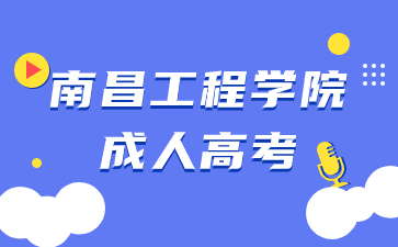 2024年南昌工程學院成人高考報名時間在何時