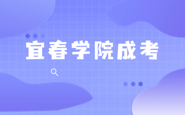 宜春學院成人高考學士學位申請條件是什么？