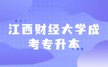 江西財經大學成考專升本會計讀幾年？